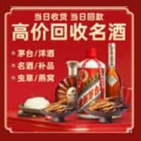 齐齐哈尔依安县烟酒回收:老酒,茅台酒,洋酒,冬虫夏草,齐齐哈尔依安县榑古老酒寄卖行